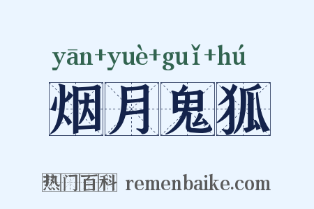 烟月鬼狐是什么意思的图片